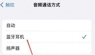 尖峰镇苹果蓝牙维修店分享iPhone设置蓝牙设备接听电话方法