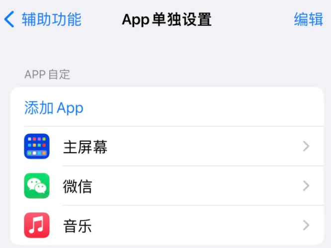 尖峰镇苹果14服务点分享iPhone14如何单独设置App 