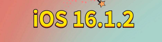 尖峰镇苹果手机维修分享iOS 16.1.2正式版更新内容及升级方法 