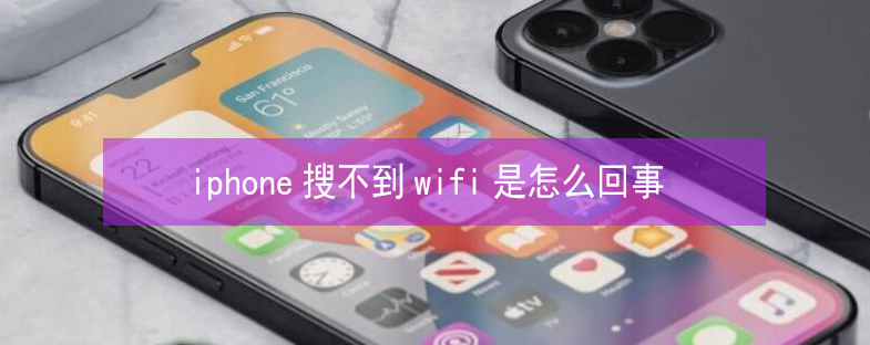 尖峰镇苹果13维修分享iPhone13搜索不到wifi怎么办 